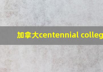 加拿大centennial college